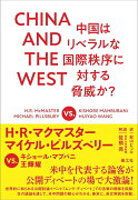 CHINA AND THE WEST 中国はリベラルな国際秩序に対する脅威か？