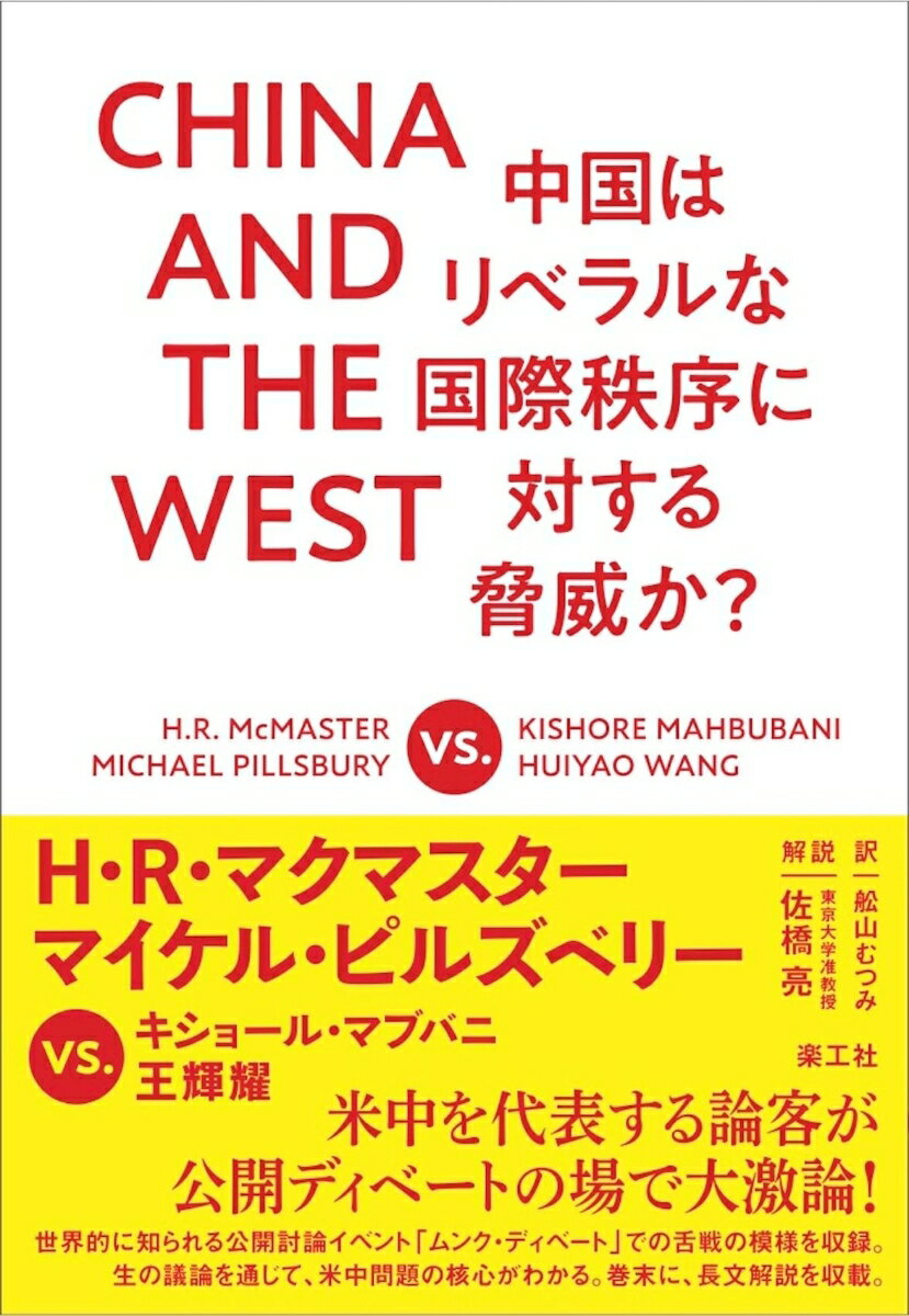 CHINA AND THE WEST 中国はリベラルな国際秩序に対する脅威か？
