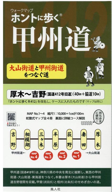 ホントに歩く甲州道