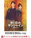 【楽天ブックス限定全巻購入特典】氷に恋したサンシャイン -驕陽伴我ー Blu-ray BOX2(初回限定版)【Blu-ray】(アクリルフォトフレーム+ブロマイ...