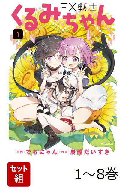 【全巻】 FX戦士くるみちゃん 1-8巻セット