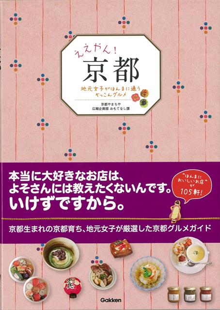 【バーゲン本】ええやん！京都