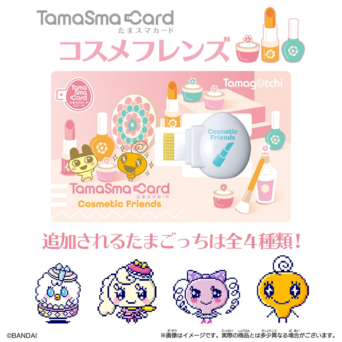 たまスマカード コスメフレンズ グルメフレンズの新作2種が登場 21年12月 たまごっちスマート ににんがゲーム庵