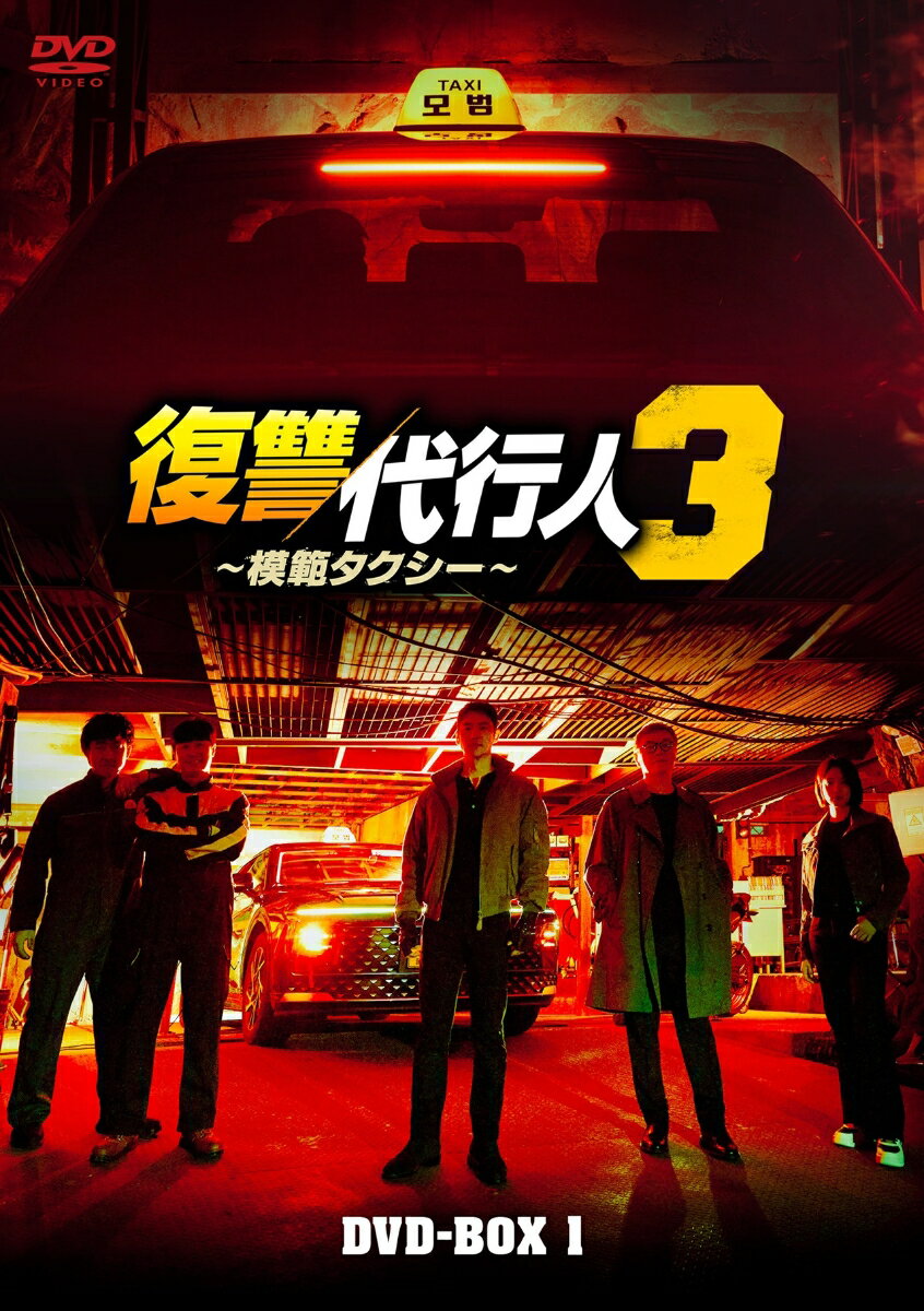 復讐代行人3〜模範タクシー〜 DVD-BOX1