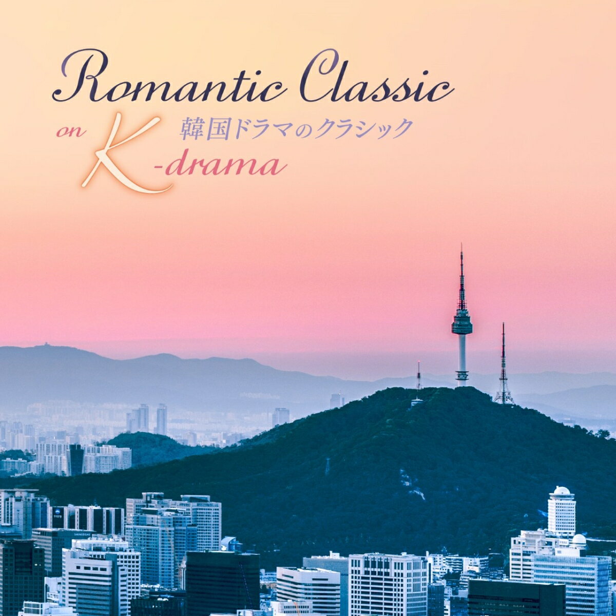 韓国ドラマのクラシック　Romantic Classic on K-drama