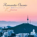 韓国ドラマのクラシック　Romantic Classic on K-drama [ (クラシック) ]