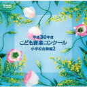 平成30年度こども音楽コンクール 小学校合奏編2 [ (V.A.) ]