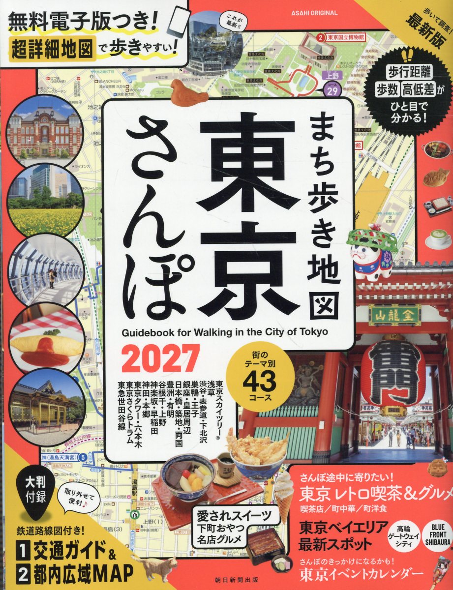 まち歩き地図 東京さんぽ 2027
