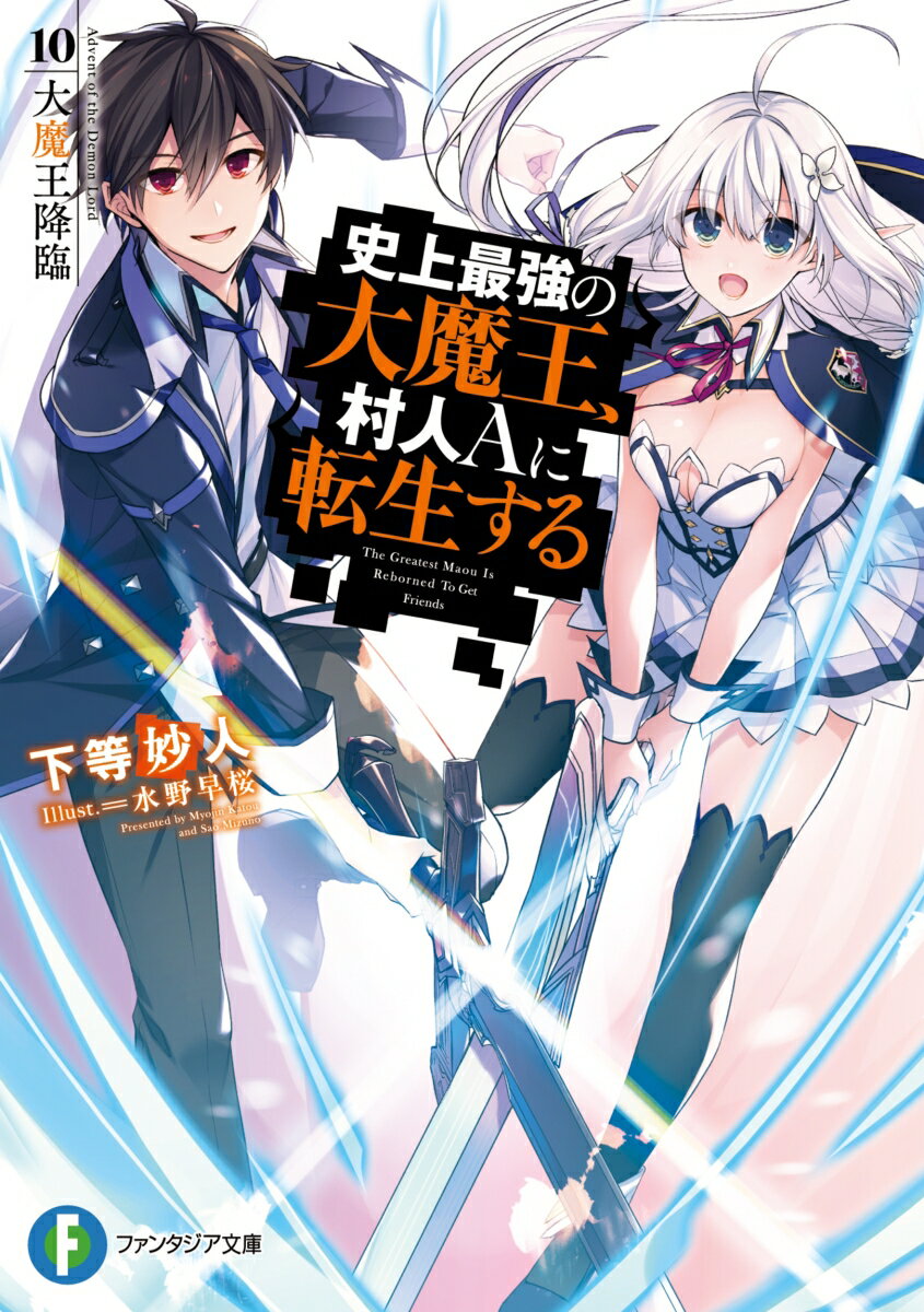 史上最強の大魔王、村人Aに転生する 10.大魔王降臨（10）