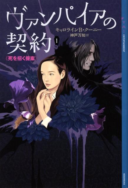 ヴァンパイアの契約（1）