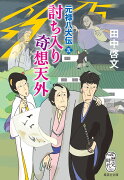 討ち入り奇想天外 元禄八犬伝 五