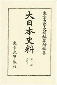 大日本史料（第8編之42） 後土御門天皇 延徳2年雜載 [ 東京大学史料編纂所 ]