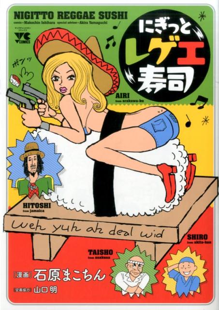 にぎっとレゲエ寿司