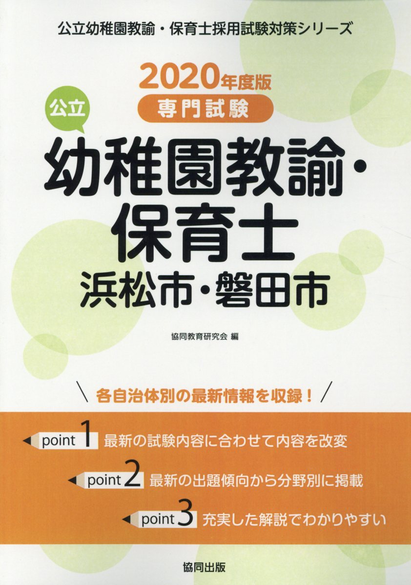 浜松市・磐田市の公立幼稚園教諭・保育士（2020年度版）