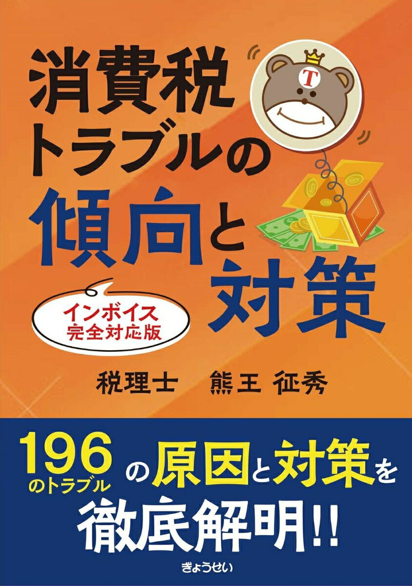 消費税の実務トラブル“税賠事故”を防ぐ！！届出書・申請書のトラブルから…納税義務や簡易課税の適用、高額特定資産の３年縛り…居住用賃貸建物、仕入税額控除、申告納付のトラブルまで。１９６のトラブルの原因と対策を徹底解明！！