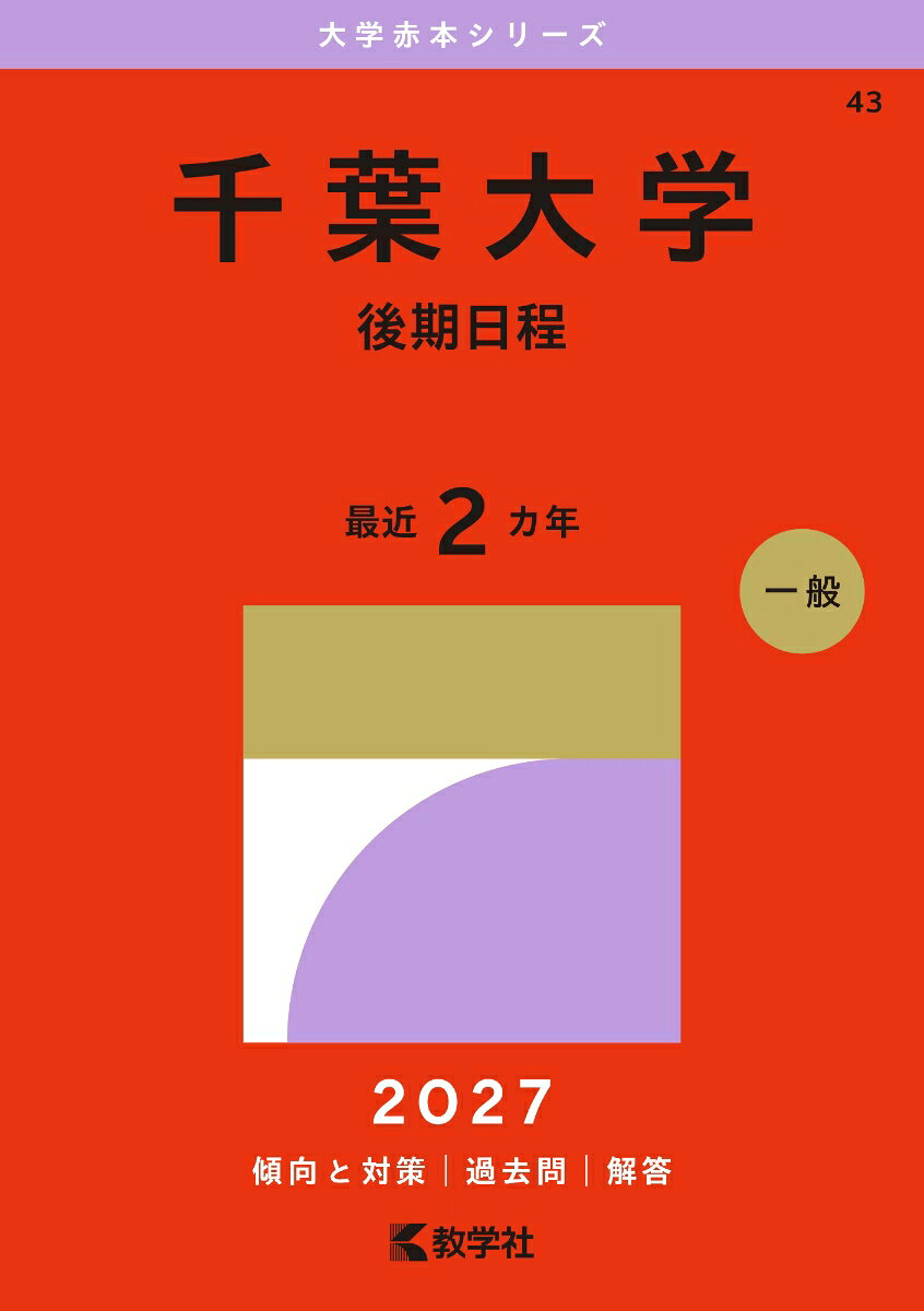 千葉大学（後期日程） 書影