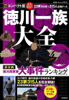 コンパクト版徳川一族大全 23家315人を完全解説 （廣済堂ベストムック）