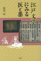 医療制度がなかった時代に、病気の治療や薬の処方などは誰がどのように行っていたのか。近松門左衛門、井原西鶴、十返舎一九らの文芸作品の中から病や薬について書かれた部分を抜き出し、当時の医療が人々の暮らしとどう結びついていたのか浮き彫りにする。