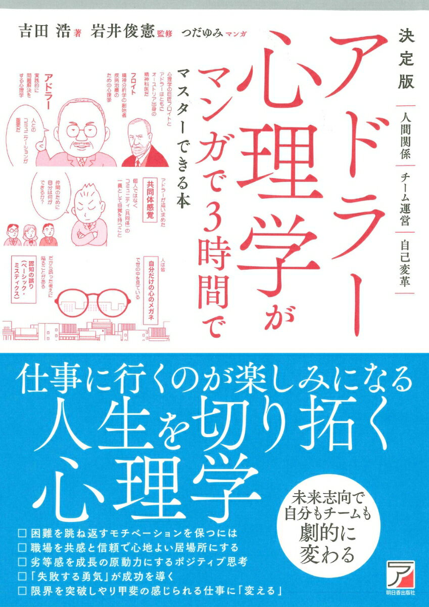 決定版 アドラー心理学がマンガで3時間でマスターできる本