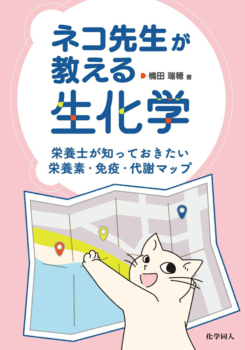 ネコ先生が教える生化学 栄養士が知っておきたい栄養素・免疫・代謝マップ [ 楠田　瑞穂 ]