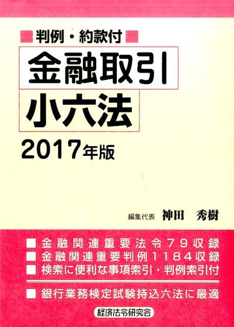 金融取引小六法（2017年版）