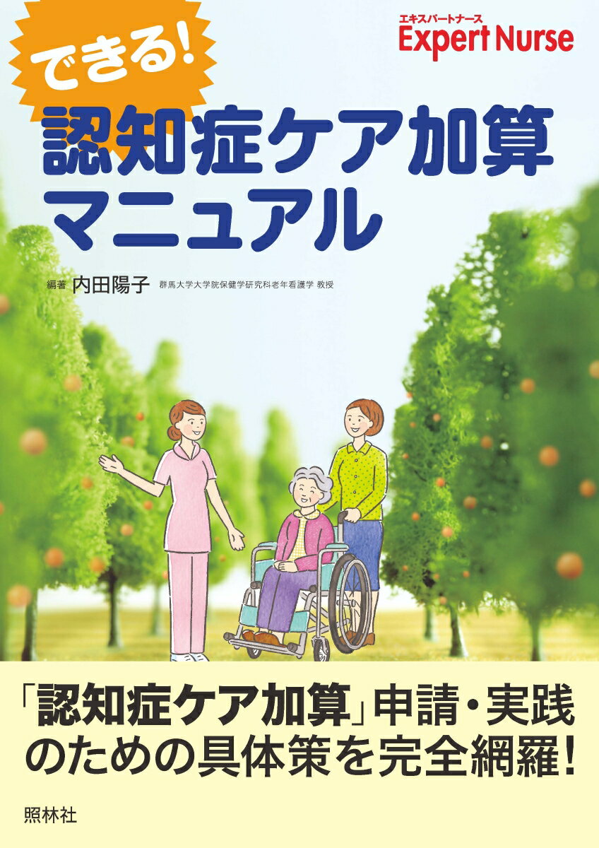 できる！認知症ケア加算マニュアル