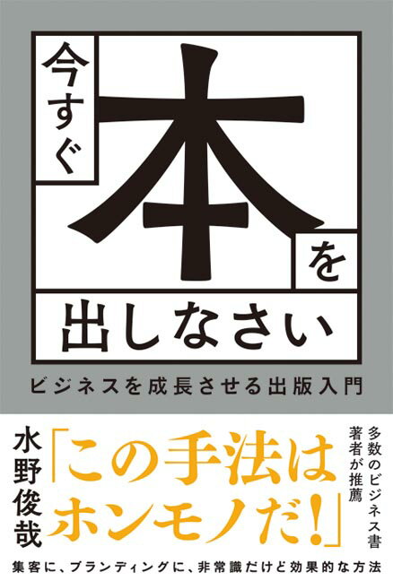 今すぐ本を出しなさい　ビジネスを成長させる出版入門 [ 水野