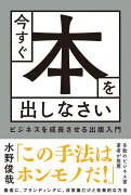 今すぐ本を出しなさい　ビジネスを成長させる出版入門