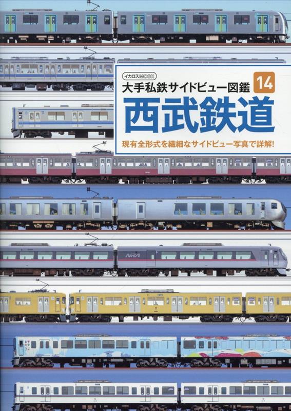 大手私鉄サイドビュー図鑑14　西武鉄道