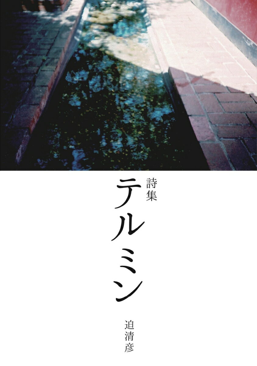 【POD】詩集 テルミン 迫 清彦