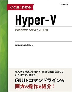 ひと目でわかるHyper-V Windows Server 2019版 [ Yokota Lab、 Inc. ]