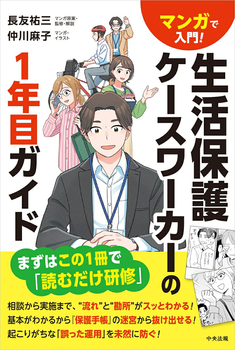 ★★ケースワーカーの現場のリアルがわかる「読むだけ研修」★★

「生活保護課に配属されたけど、何から勉強すれば…？」
「『生活保護手帳』を読んでも、実際の動きがイメージできない…」

そんな新任ケースワーカー（CW）の不安を、マンガで一気に解消！
本書は、制度の概要を押さつつ、実務の流れを主人公の新人CW・相藤優（あいとう・ゆう）と共に疑似体験できる「1年目のガイドブック」です 。

【本書のポイント】
●業務フローが「見える」！
　引き継ぎ、初訪問、申請受理から保護決定まで、文字だけではわかりにくい一連の流れをマンガで可視化 。
●『生活保護手帳』の 難解な手帳や実施要領の読み方、実務での活用の仕方をやさしく解説 。
●リスク管理も万全： 現場で起こりがちなトラブルや、絶対に避けたい「誤った運用」を未然に防ぐポイントを押さえています。

新人には「現場の予習・復習」として、先輩ケースワーカーや管理者には「OJTの手間を減らす教材」として役立つ、実務直結の1冊です。

【主な目次】
プロローグ
はじめに
Part 1　生活保護って何？
　生活保護制度って何？
　　生活保護制度の目的と意義は?／生活保護を受ける人に届けられるものは？／毎月、生活のために配られる保護費（生活保護基準）とは？／『生活保護手帳』の読み方／『別冊問答集』の読み方　ほか
Part 2　80世帯を引継ぐ
　引き継ぎのポイント
　世帯の理解、訪問調査、ケース記録
Part3　生活保護の仕事って？
　ケースワーカーの仕事って？
　定例業務って？
　随時業務って？
Part4　初めての新規相談の担当
Part5　申請受理から保護決定まで
　申請受理〜保護決定の流れ
　保護開始に向けた調査
Part6　保護費の支給と自立支援
　利用者の自立助長
　アセスメント
　プランニング
　自立支援プログラムの活用
Part7　揺らぐ心。困ったときに頼りにするもの
エピローグ
　支援の終結
ケースワーカーのリアルなお悩みQ＆A集
現役ケースワーカーが「やりがい」を感じた瞬間