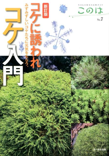 新訂版　コケに誘われコケ入門（仮） （生きもの好きの自然ガイド このは　7） [ このは編集部 ]