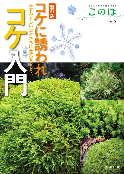 コケの「基本（分類や生態）」も「観察の方法」も「身近な種類の識別」もすべてスッキリ！！初心者から専門家までコケが好きな人は必読のガイドブック。写真とイラストが豊富で、楽しく、わかりやすくコケを知ることができる！コケの名所案内やコケをつかった遊びなど、観察を楽しむための情報、世界最大のコケ、コケで生活する生きものなど驚きの話題も多数収録。２０１４年発行のものを大幅に加筆・編集して再構成。