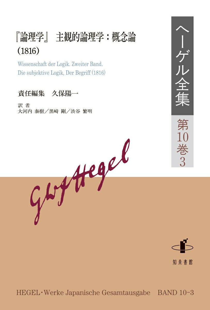 ヘーゲル全集（第10巻3） 『論理学』主観的論理学：概念論（1816） [ 久保陽一 ]