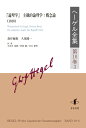 『論理学』主観的論理学：概念論（1816） 久保陽一 知泉書館ヘーゲルゼンシュウ クボヨウイチ 発行年月：2023年10月16日 予約締切日：2023年10月06日 ページ数：524p サイズ：全集・双書 ISBN：9784862853929 久保陽一（クボヨウイチ） 1943年生まれ。東京大学大学院人文科学研究科哲学専攻博士課程単位取得退学、文学博士（哲学）。駒澤大学名誉教授 大河内泰樹（オオコウチタイジュ） 1973年生まれ。一橋大学・大学院社会学研究科・博士後期課程（単位取得退学）、Doktor　der　Philosophie（RuhrーUniversit¨at　Bochum）、京都大学大学院文学研究科教授 黒崎剛（クロサキツヨシ） 1961年生まれ。早稲田大学大学院文学研究科哲学専攻博士課程単位取得退学、文学博士、中央大学法学部教授 渋谷繁明（シブヤシゲアキ） 1964年生まれ。ライプツィヒ大学哲学研究科卒業、博士（哲学）、駒澤大学非常勤講師（本データはこの書籍が刊行された当時に掲載されていたものです） 第2巻　主観的論理学あるいは概念論（主観性／客観性／理念） 本巻収録の第3書「概念論」（1816）は第2書で到達した自由で主体的なものとして自己を開示した実体である「概念」が普遍性・特殊性・個別性を契機として自己展開し、実在性との統一に深化していく。ここに「論理学」と「形而上学」の統合を見る。本巻には初訳となる『論理学』関連の断簡4篇と『論理学』全3冊の総索引も収録。『論理学』全3冊完結。 本 人文・思想・社会 哲学・思想 西洋哲学