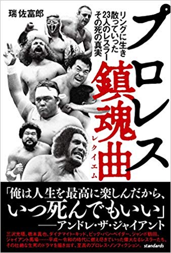 プロレス鎮魂曲(レクイエム) (リングに生き、散っていった23人のレスラー、その死の真実)