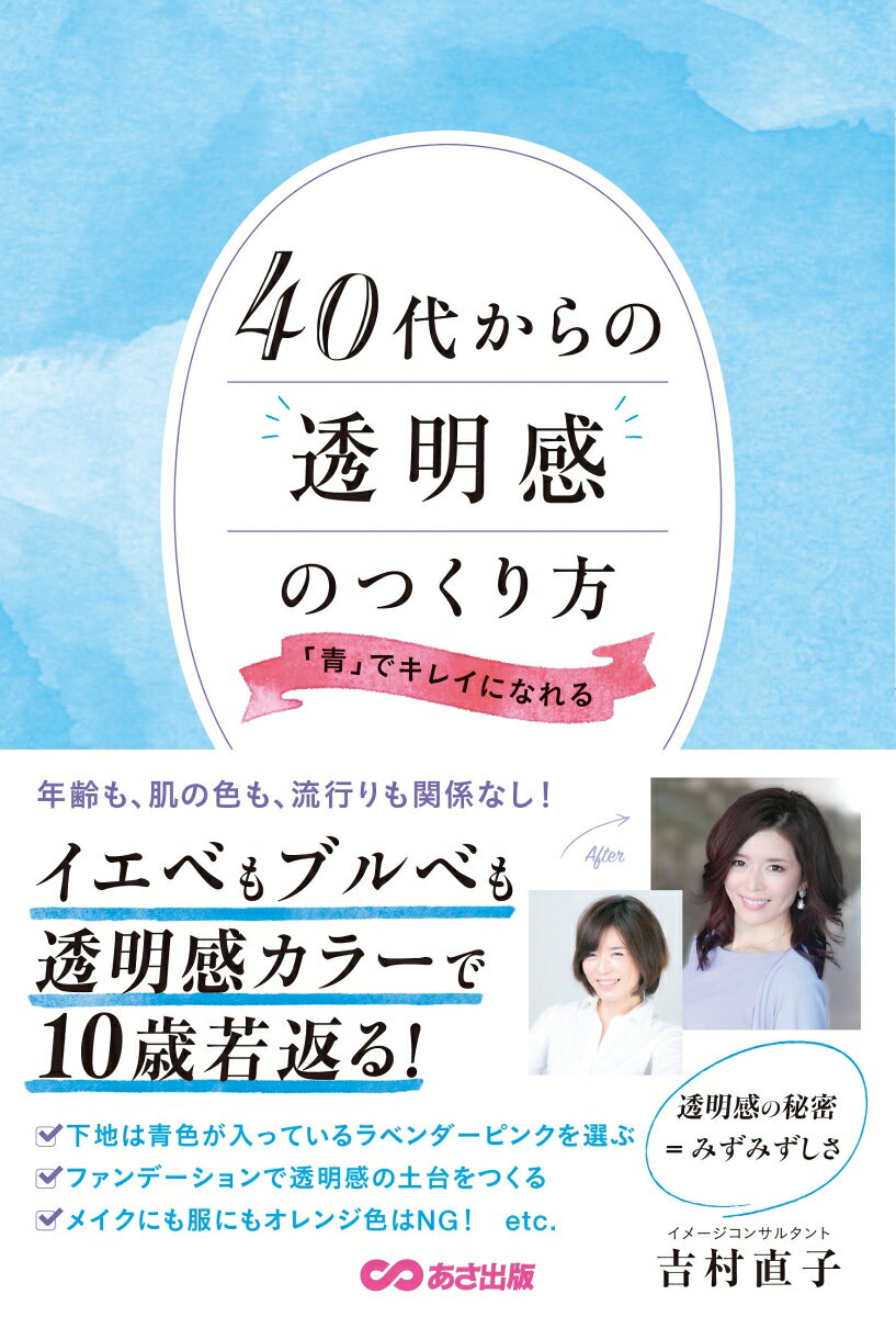 40代からの透明感のつくり方 「青」でキレイになれる [ 吉村直子 ]