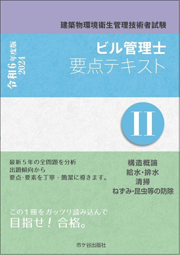 ビル管理士　要点テキスト2　令和6年度版 建築物環境衛生管理技術者試験 [ 長澤　泰 ]