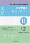 ビル管理士　要点テキスト2　令和6年度版 建築物環境衛生管理技術者試験 [ 長澤　泰 ]