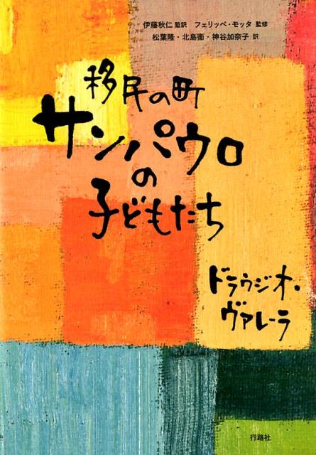 移民の町サンパウロの子どもたち