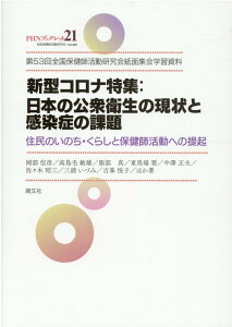 新型コロナ特集：日本の公衆衛生の現状と感染症の課題 第53回全国保健師活動研究会紙面集会学習資料　住民 （PHNブックレット） [ 岡部信彦 ]