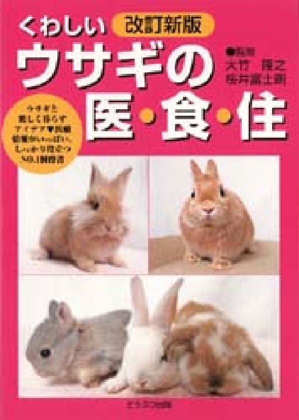 くわしいウサギの医・食・住改訂新版