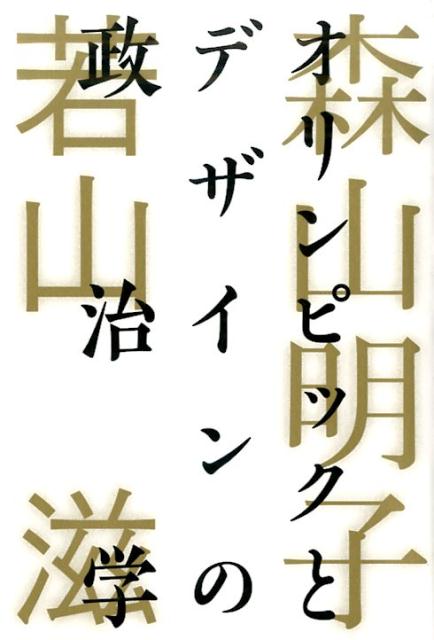 オリンピックとデザインの政治学
