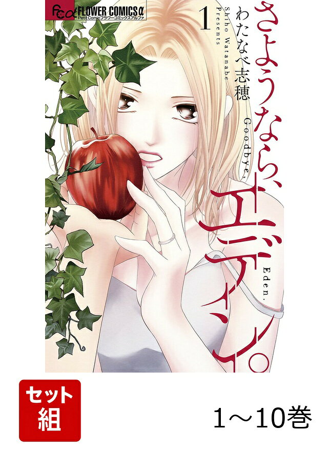 【全巻】 さようなら、エデン。 1-10巻セットの表紙