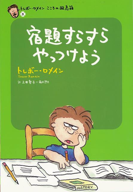 【バーゲン本】宿題すらすらやっつけようートレボー・ロメインこころの救急箱5