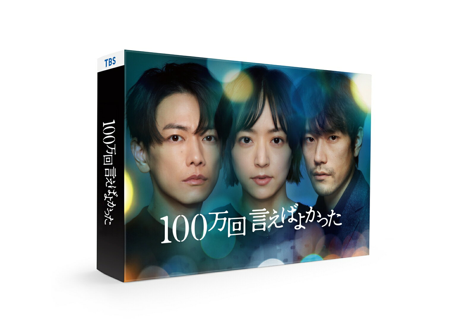 100万回 言えばよかった Blu-ray BOX【Blu-ray】 佐藤健