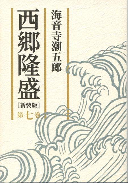 西郷隆盛（第7巻）新装版