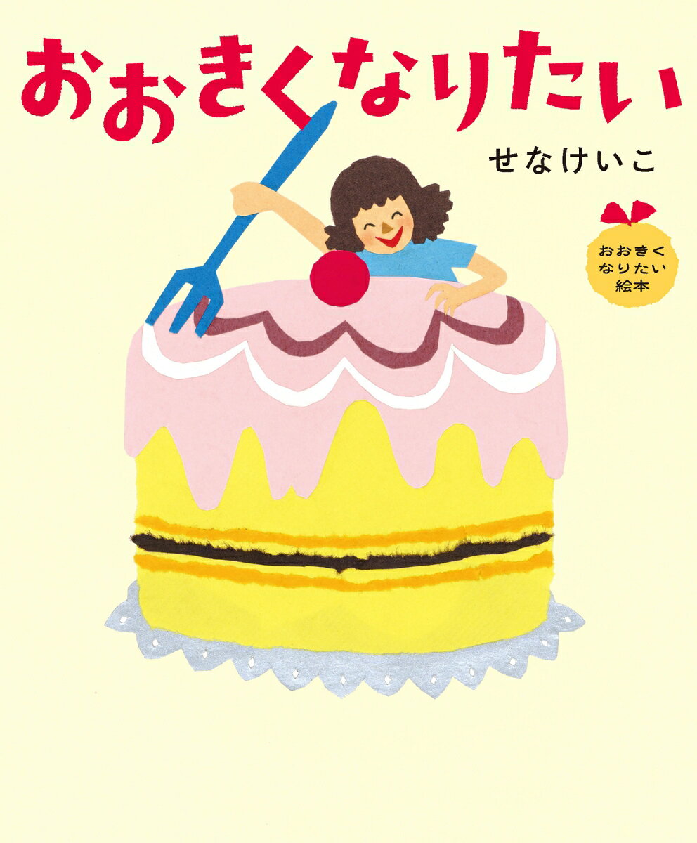 おおきくなりたい おおきくなりたい絵本