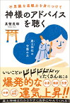 不思議な直観力を身につけて神様のアドバイスを聴く [ 真壁　辰郎 ]